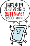 福岡市内及び近郊は無料配達！