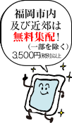福岡市内及び近郊は無料配達！