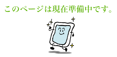 このページは準備中です
