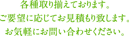 九州一円発送承ります。お問い合わせはこちらから