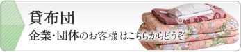 貸座布団～企業・団体のお客様はこちらへどうぞ～