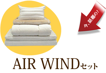 【AIRWINDセット】