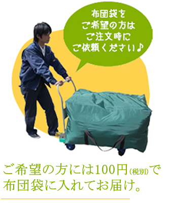 ご希望の方には無料で布団袋に入れてお届け