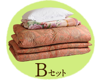 【Bセット:綿布団セット】上布団、敷布団ともに綿布団のセットです。しっかりとした質感とリーズナブルさで人気のセットです。