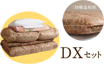【DXセット 羽毛布団+三層構造布団】上布団は羽毛ふとん、敷布団が三層構造の布団のセットです。ふんわり、且つしっかりとした弾力があり、嵩が高く、保温性にも優れ、寝心地が断然違います。ワンランク上の品質をお求めのあなたにぜひおすすめしたいセット。