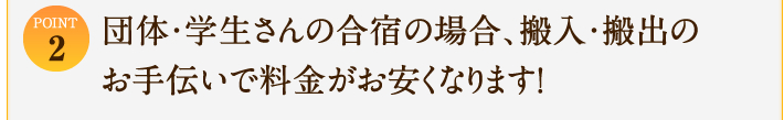 【STEP2】団体・学生さんの合宿の場合、搬入・搬出のお手伝いで料金がお安くなります！