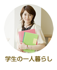 学生の一人暮らし