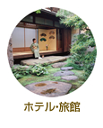 ホテル・旅館