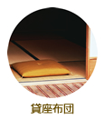貸し座布団