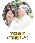 急な来客（ご両親など）