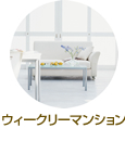 ウィークリーマンション