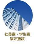 社員寮・学生寮・宿泊施設