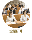 企業研修