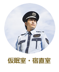 仮眠室・宿直室