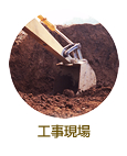 工事現場