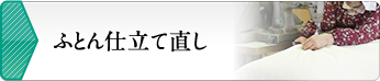 布団仕立て直し