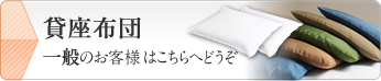 貸座布団～一般のお客様はこちらへどうぞ～